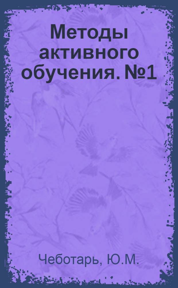 Методы активного обучения. № 1 : Деловая игра "выборы руководителя". Игровое проектирование : В помощь слушателям фак. "Методы активного обучения" при Политехн. музее