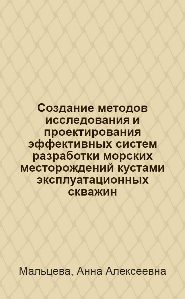 Создание методов исследования и проектирования эффективных систем разработки морских месторождений кустами эксплуатационных скважин, пробуренных с ледостойких платформ : Автореф. дис. на соиск. учен. степ. к. т. н