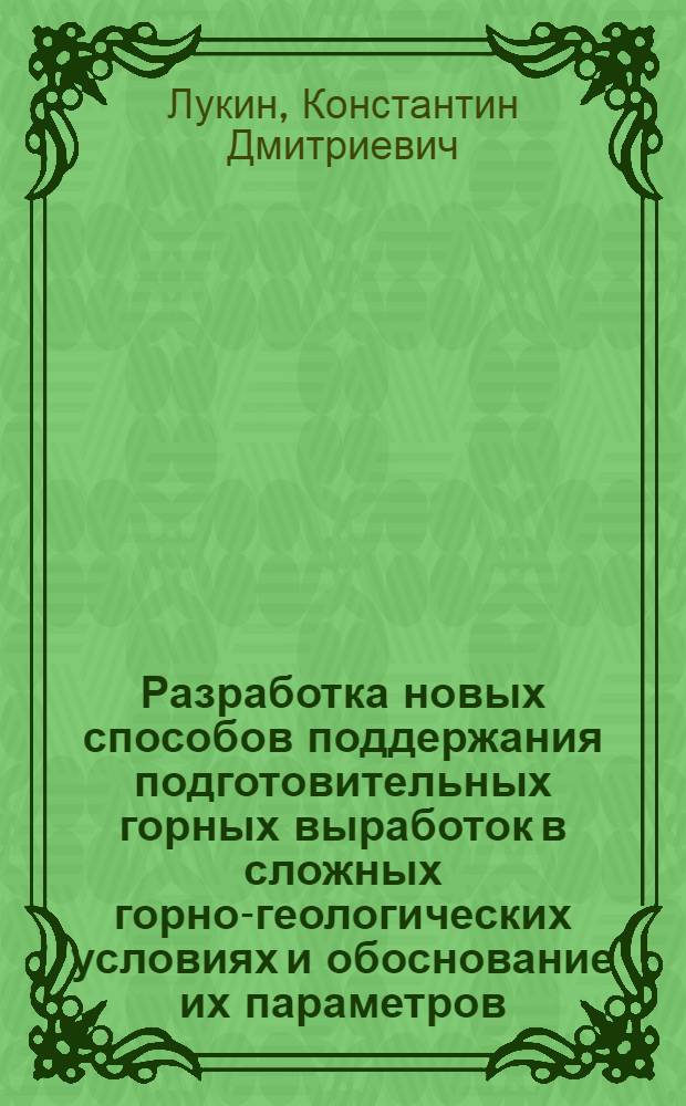 Разработка новых способов поддержания подготовительных горных выработок в сложных горно-геологических условиях и обоснование их параметров : Автореф. дис. на соиск. учен. степ. канд. техн. наук : (05.15.02)