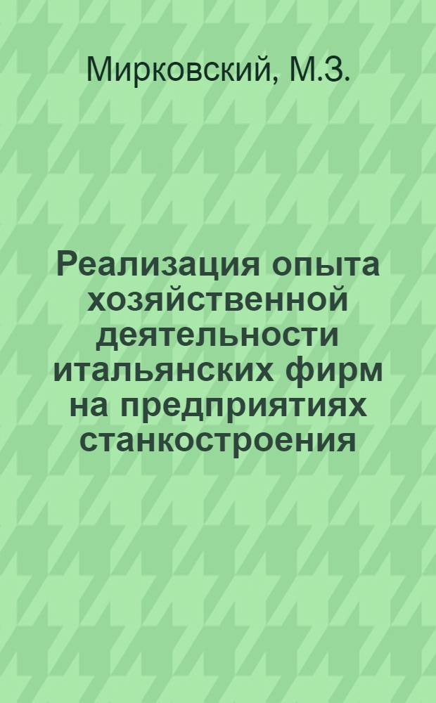 Реализация опыта хозяйственной деятельности итальянских фирм на предприятиях станкостроения