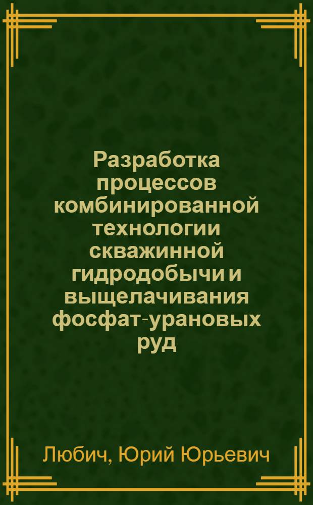 Разработка процессов комбинированной технологии скважинной гидродобычи и выщелачивания фосфат-урановых руд : Автореф. дис. на соиск. учен. степ. к. т. н