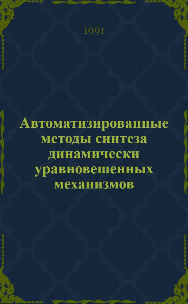 Автоматизированные методы синтеза динамически уравновешенных механизмов : Автореф. дис. на соиск. учен. степ. д-ра техн. наук : (05.02.18)