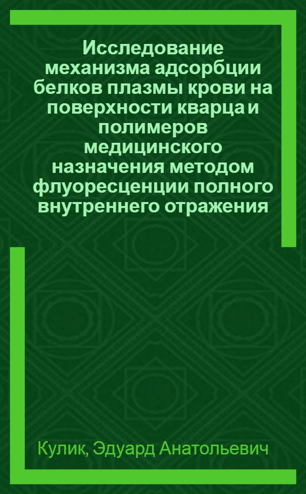 Исследование механизма адсорбции белков плазмы крови на поверхности кварца и полимеров медицинского назначения методом флуоресценции полного внутреннего отражения : Автореф. дис. на соиск. учен. степ. канд. физ.-мат. наук : (03.00.02)