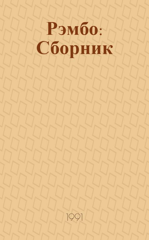 Рэмбо : Сборник : Пер. с англ. : Вып. 1