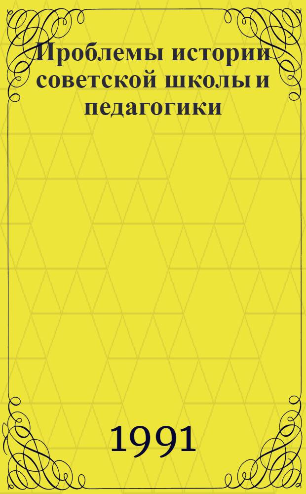 Проблемы истории советской школы и педагогики : Эксперим. учеб. пособие [В 3 ч.]. Ч. 3