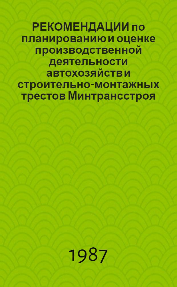 РЕКОМЕНДАЦИИ по планированию и оценке производственной деятельности автохозяйств и строительно-монтажных трестов Минтрансстроя, работающих в условиях коллективного подряда