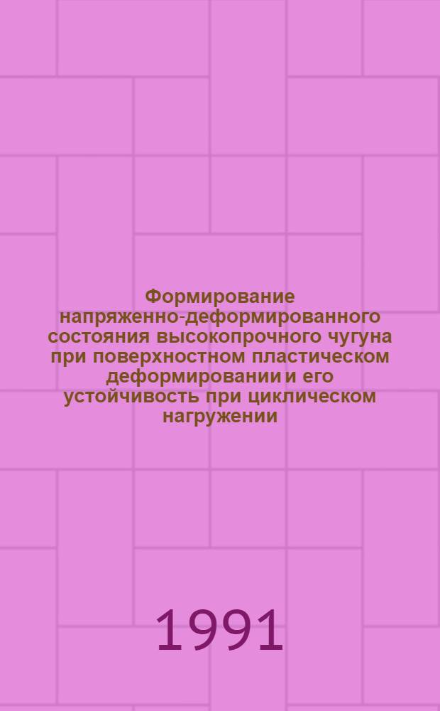 Формирование напряженно-деформированного состояния высокопрочного чугуна при поверхностном пластическом деформировании и его устойчивость при циклическом нагружении : Автореф. дис. на соиск. учен. степ. канд. техн. наук : (05.02.01)