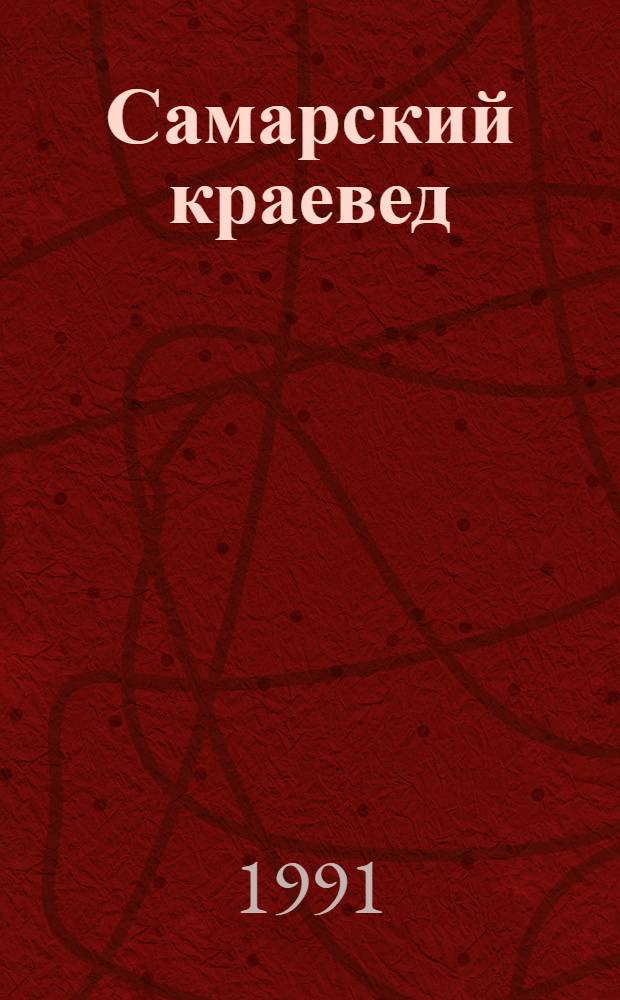 Самарский краевед : [Ист.-краевед. сб. В 2 ч. Ч. 2