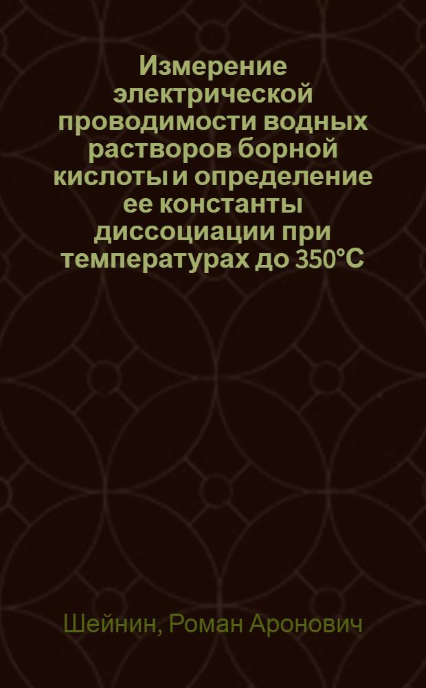 Измерение электрической проводимости водных растворов борной кислоты и определение ее константы диссоциации при температурах до 350°С : Автореф. дис. на соиск. учен. степ. канд. техн. наук : (05.14.05)