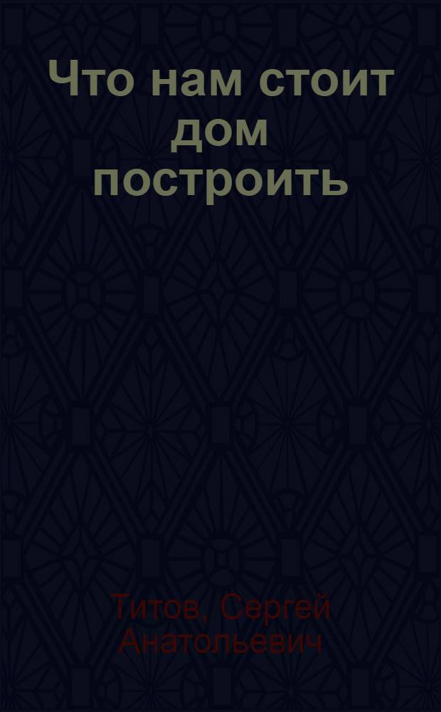 Что нам стоит дом построить : Садовые домики и приусадеб. участки