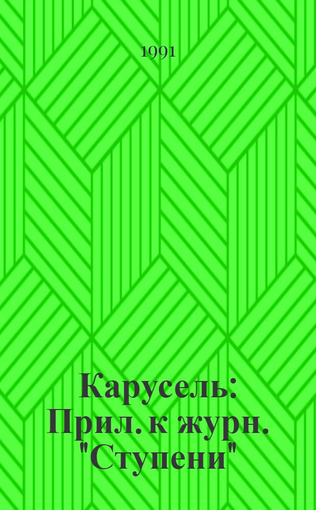 Карусель : Прил. к журн. "Ступени"