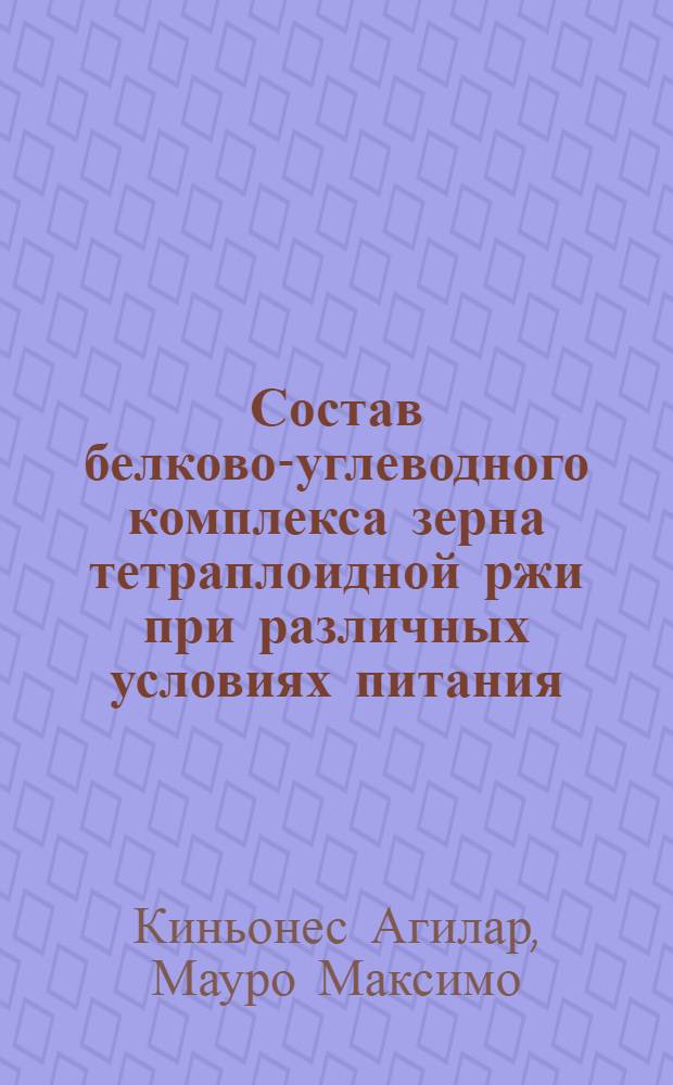 Состав белково-углеводного комплекса зерна тетраплоидной ржи при различных условиях питания : Автореф. дис. на соиск. учен. степ. канд. биол. наук : (03.01.04 : 03.00.04)