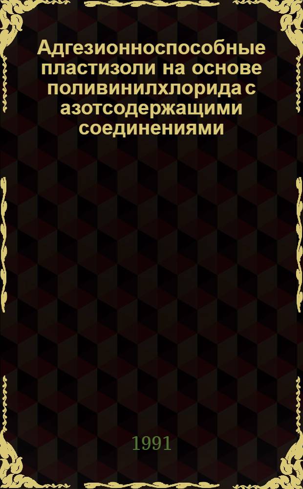 Адгезионноспособные пластизоли на основе поливинилхлорида с азотсодержащими соединениями : Автореф. дис. на соиск. учен. степ. к. х. н