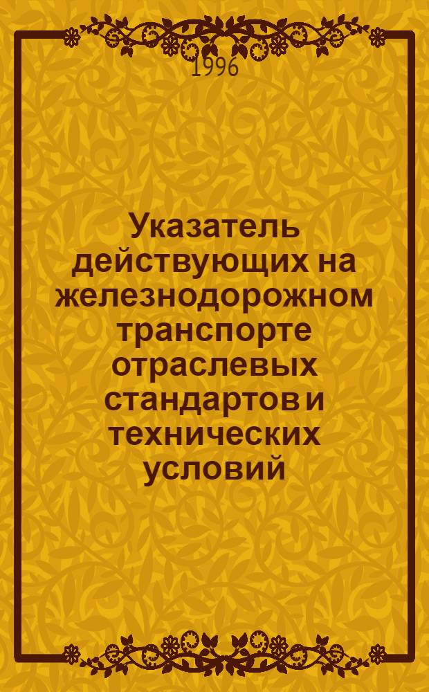 Указатель действующих на железнодорожном транспорте отраслевых стандартов и технических условий : На 1 янв. 1997 г