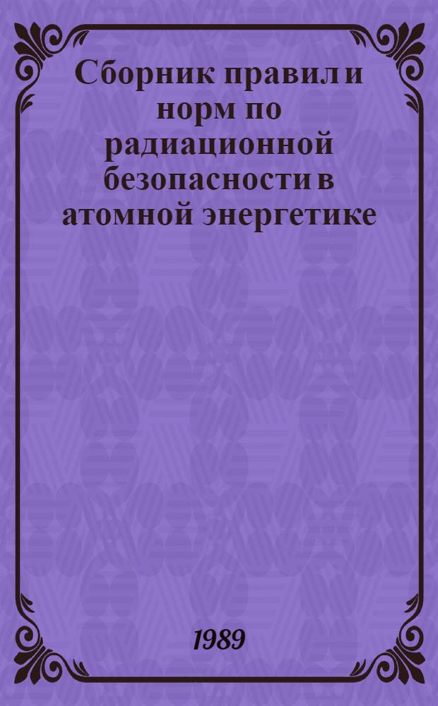 Сборник правил и норм по радиационной безопасности в атомной энергетике
