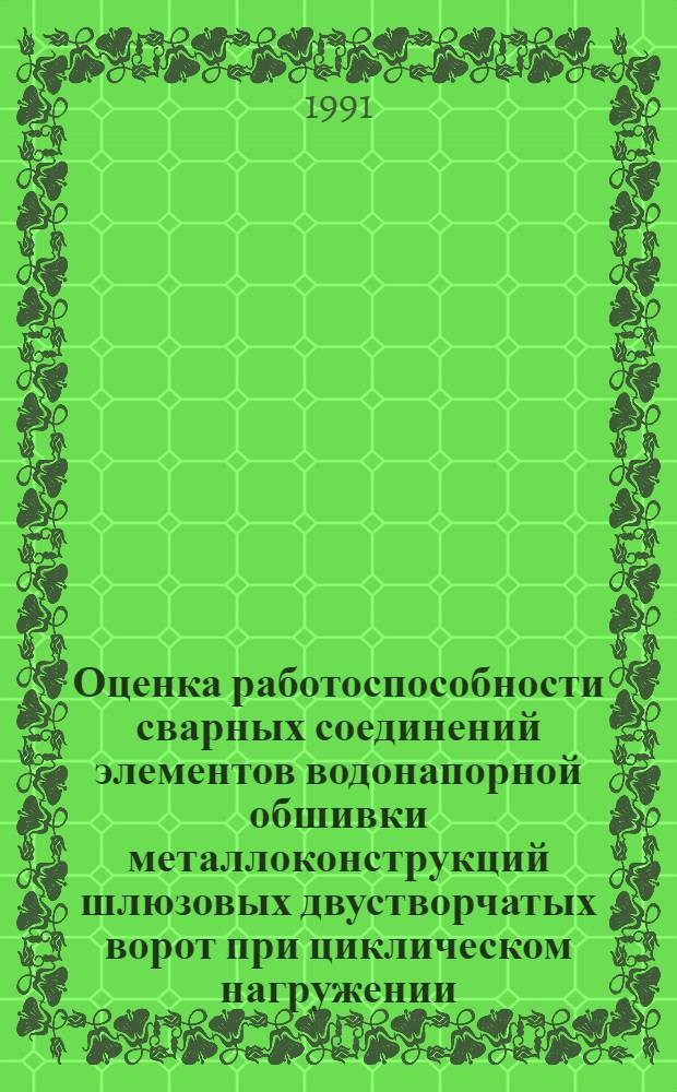 Оценка работоспособности сварных соединений элементов водонапорной обшивки металлоконструкций шлюзовых двустворчатых ворот при циклическом нагружении : Автореф. дис. на соиск. учен. степ. канд. техн. наук : (05.02.02)