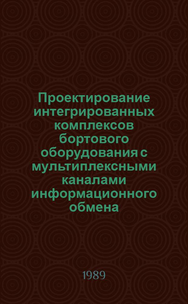 Проектирование интегрированных комплексов бортового оборудования с мультиплексными каналами информационного обмена