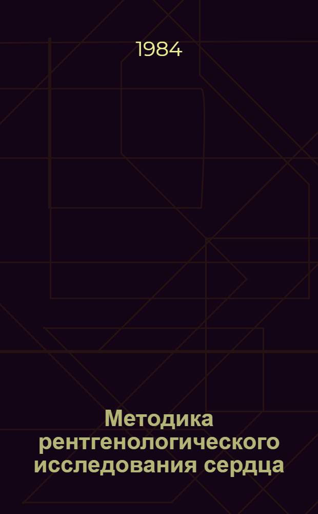 Методика рентгенологического исследования сердца : Учеб. пособие для врачей-курсантов