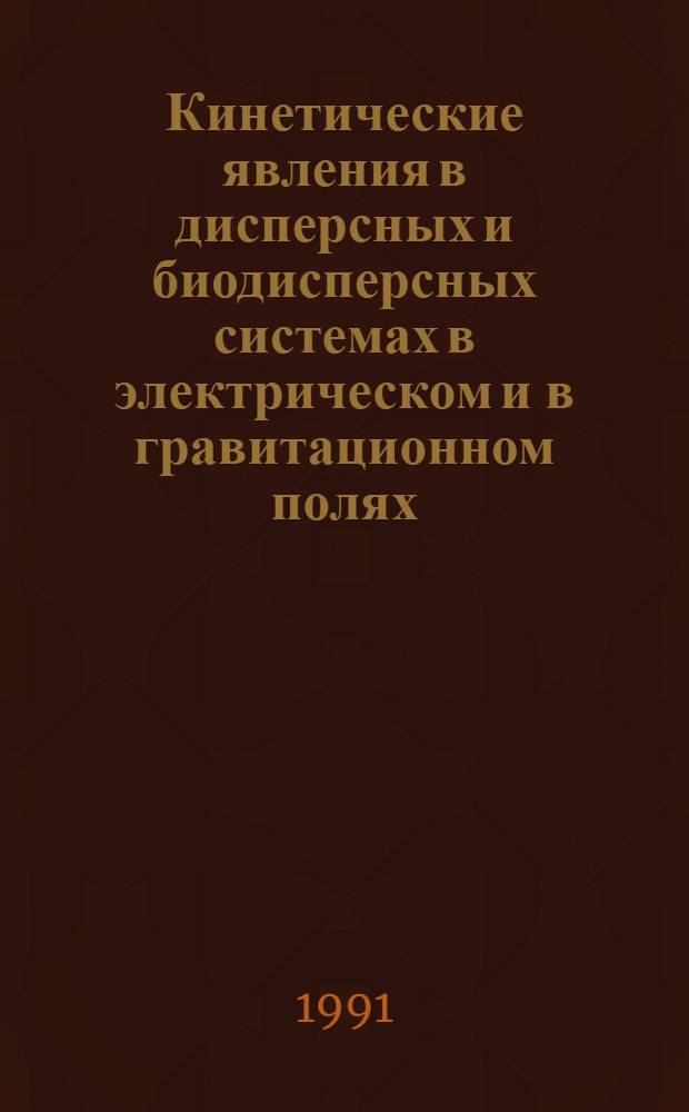 Кинетические явления в дисперсных и биодисперсных системах в электрическом и в гравитационном полях : Автореф. дис. на соиск. учен. степ. д-ра хим. наук : (02.00.11)