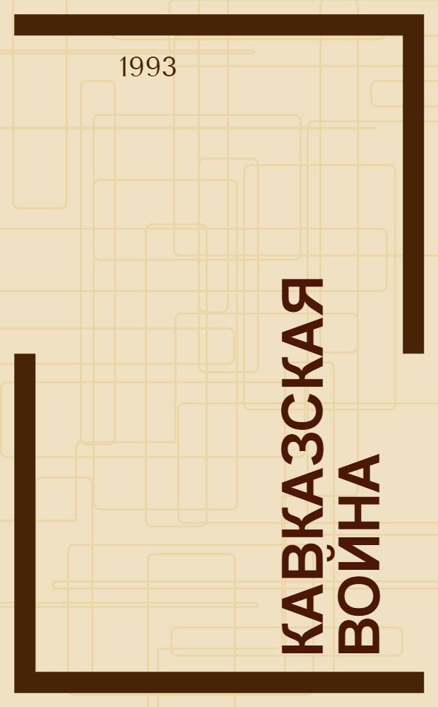 Кавказская война : В 5 т. Т. 3 : Персидская война 1826-1828 гг.