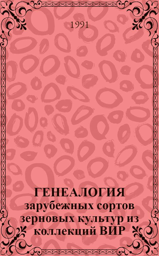 ГЕНЕАЛОГИЯ зарубежных сортов зерновых культур из коллекций ВИР : Ячмень : Каталог