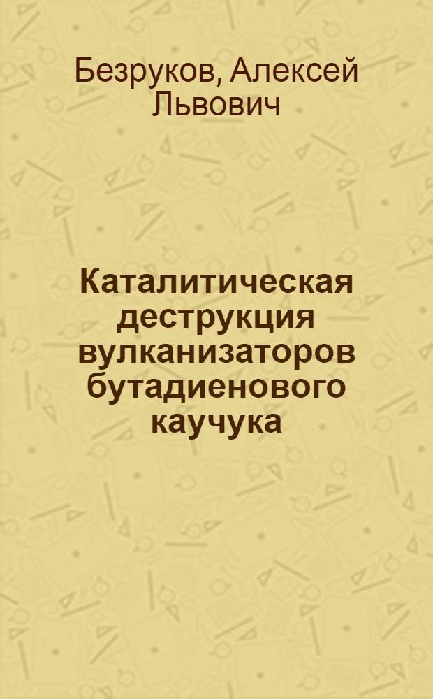 Каталитическая деструкция вулканизаторов бутадиенового каучука : Автореф. дис. на соиск. учен. степ. канд. хим. наук : (02.00.06)