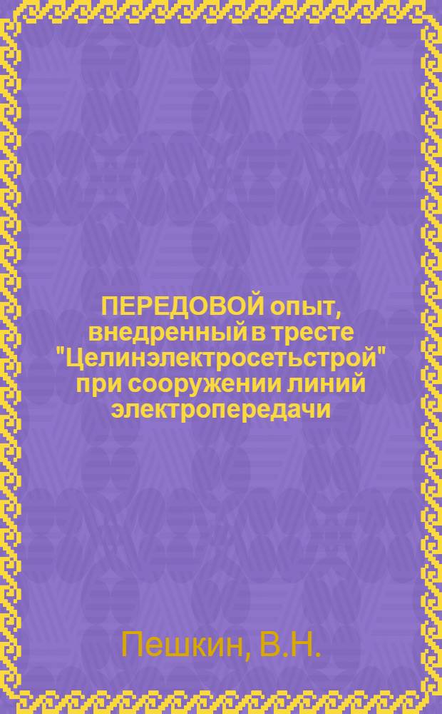 ПЕРЕДОВОЙ опыт, внедренный в тресте "Целинэлектросетьстрой" при сооружении линий электропередачи