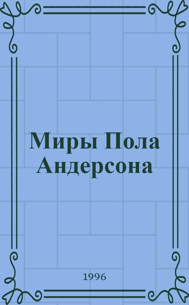 Миры Пола Андерсона : [Собр. фантаст. произведений В 30 т. Пер. с англ.]. Т. 5 : Враждебные звезды ; После судного дня ; Ушелец