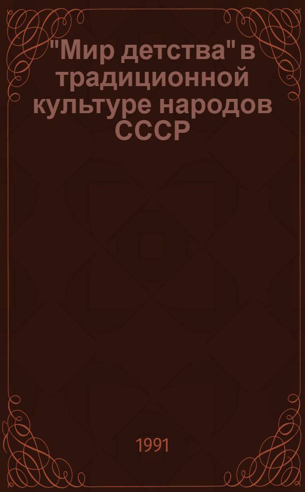 "Мир детства" в традиционной культуре народов СССР : Сб. науч. тр. [В 2 ч.]. Ч. 1