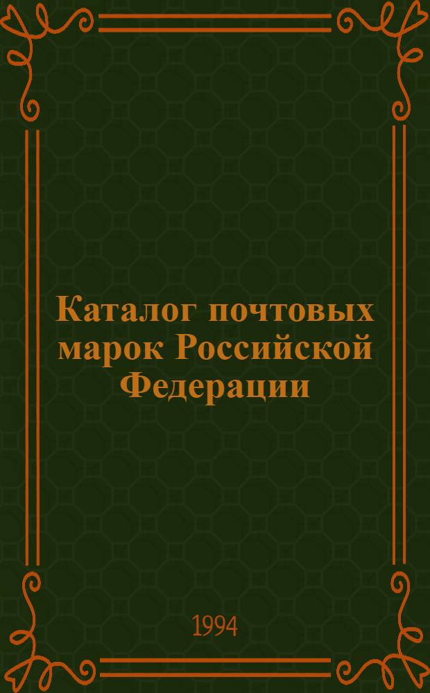 Каталог почтовых марок Российской Федерации