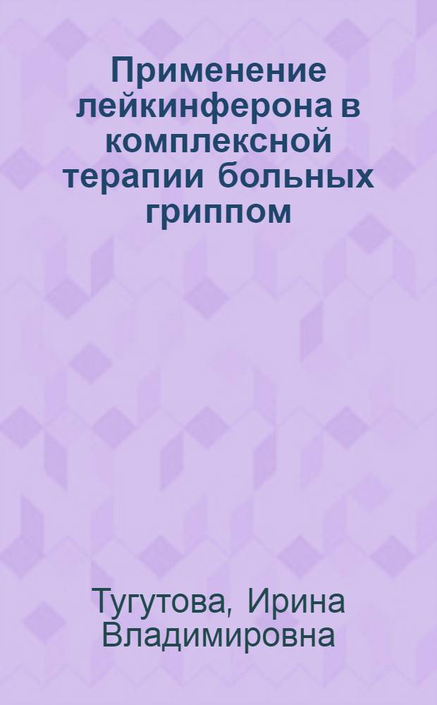Применение лейкинферона в комплексной терапии больных гриппом : Автореф. дис. на соиск. учен. степ. канд. мед. наук : (14.00.10)