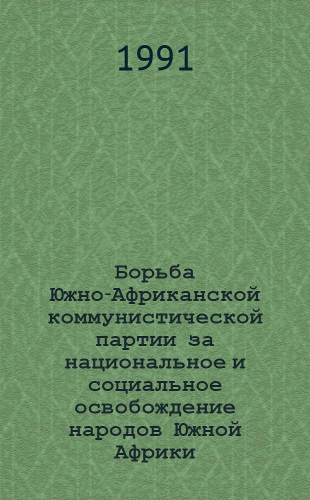 Борьба Южно-Африканской коммунистической партии за национальное и социальное освобождение народов Южной Африки (1976-1989 гг.) : Автореф. дис. на соиск. учен. степ. канд. ист. наук : (07.00.04)