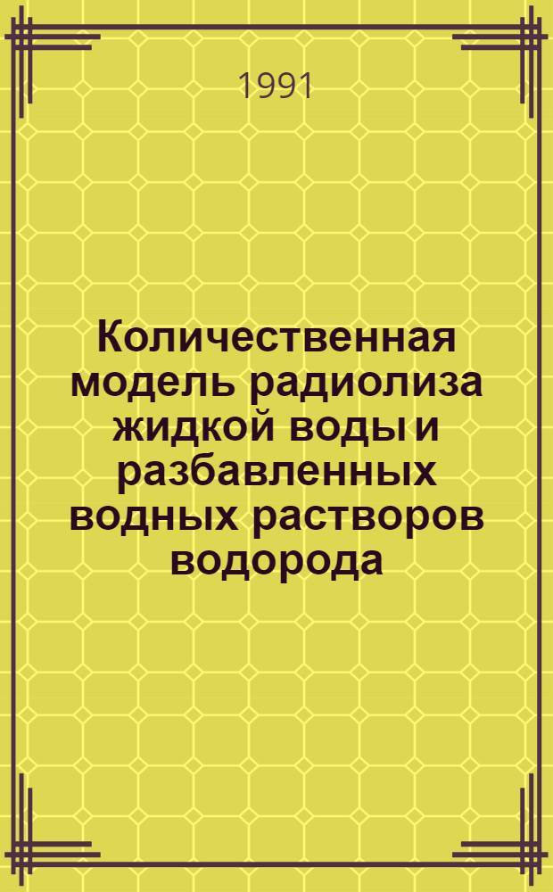 Количественная модель радиолиза жидкой воды и разбавленных водных растворов водорода, кислорода и перекиси водорода. 2 : Влияние характера облучения и pH среды на радиолиз под действием -лучей и быстрых электронов