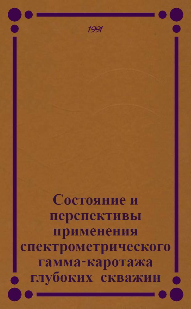 Состояние и перспективы применения спектрометрического гамма-каротажа глубоких скважин