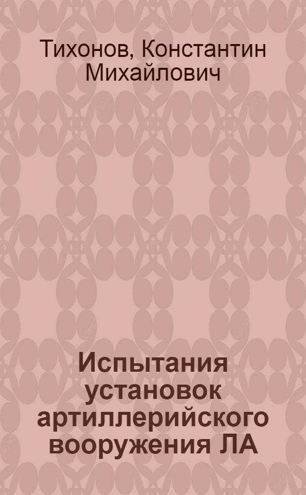 Испытания установок артиллерийского вооружения ЛА : Учеб. пособие