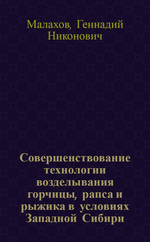 Совершенствование технологии возделывания горчицы, рапса и рыжика в условиях Западной Сибири : Автореф. дис. на соиск. учен. степ. д-ра с.-х. наук : (06.01.09; 06.01.01)