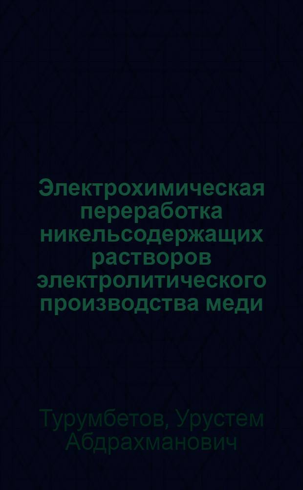 Электрохимическая переработка никельсодержащих растворов электролитического производства меди : Автореф. дис. на соиск. учен. степ. к. х. н