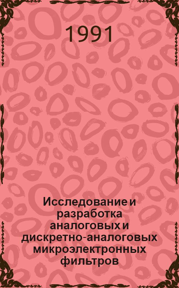 Исследование и разработка аналоговых и дискретно-аналоговых микроэлектронных фильтров : Автореф. дис. на соиск. учен. степ. канд. техн. наук : (05.12.01)