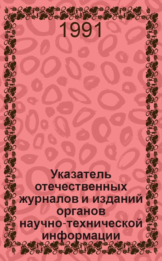 Указатель отечественных журналов и изданий органов научно-технической информации, выписанных библиотеками учреждений Новосибирского научного центра...