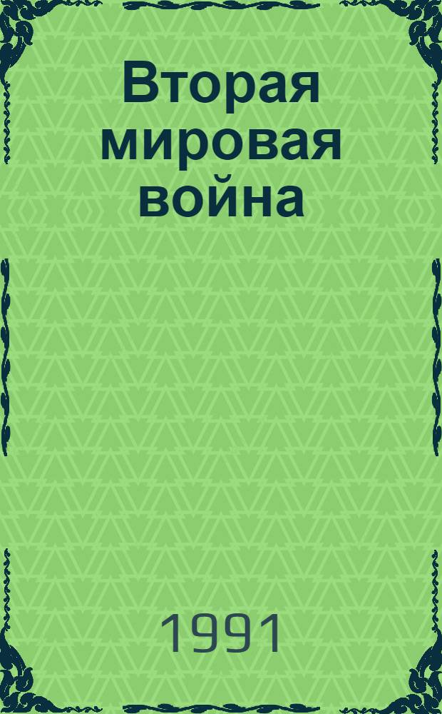 Вторая мировая война : В 3 кн. : Сокр. пер. с англ