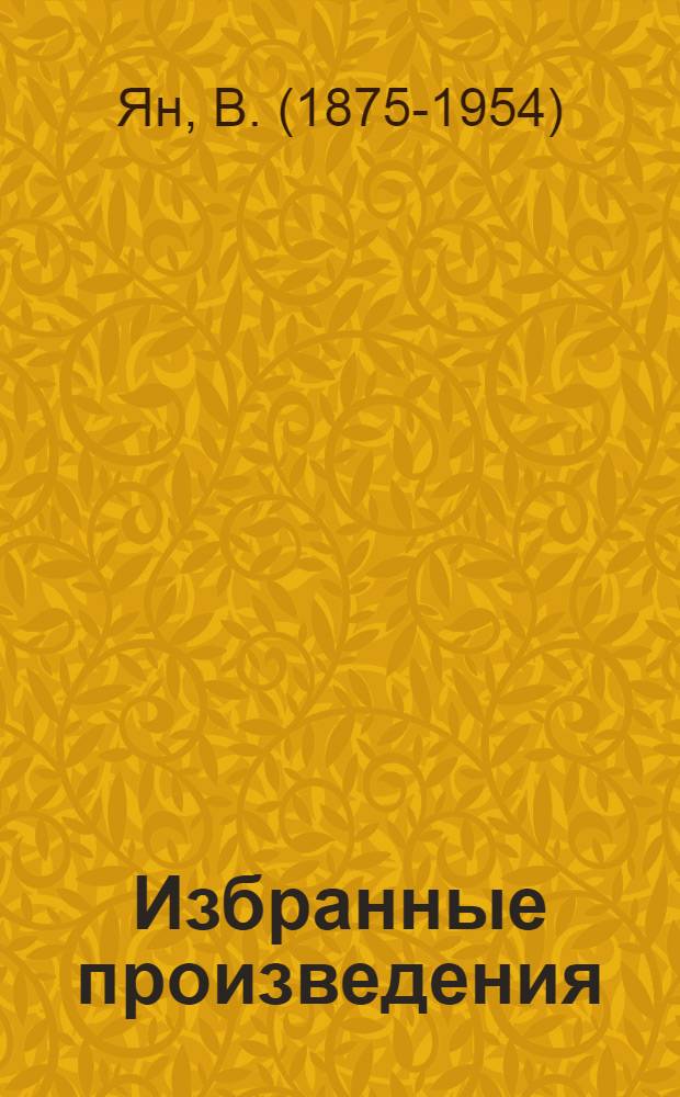 Избранные произведения : В 3 т