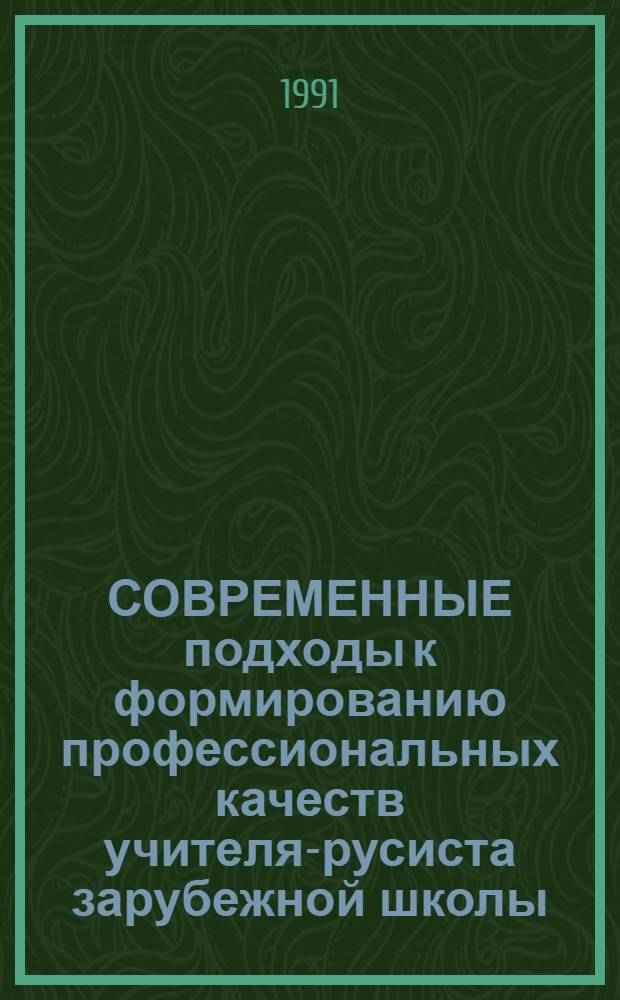 СОВРЕМЕННЫЕ подходы к формированию профессиональных качеств учителя-русиста зарубежной школы : Тез. докл. и сообщ. III Междунар. конф