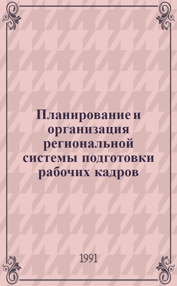 Планирование и организация региональной системы подготовки рабочих кадров : (На прим. строит. комплекса БССР) : Автореф. дис. на соиск. учен. степ. канд. экон. наук : (08.00.05)