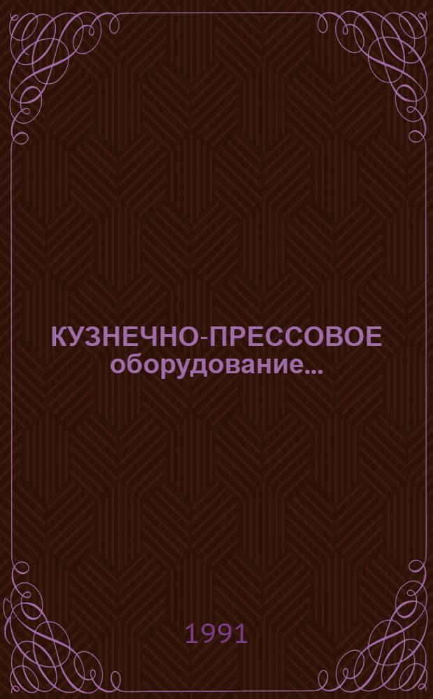 КУЗНЕЧНО-ПРЕССОВОЕ оборудование... : Типаж : Утв. М-вом станкостроит. и инструм. пром-сти СССР 19.06.90