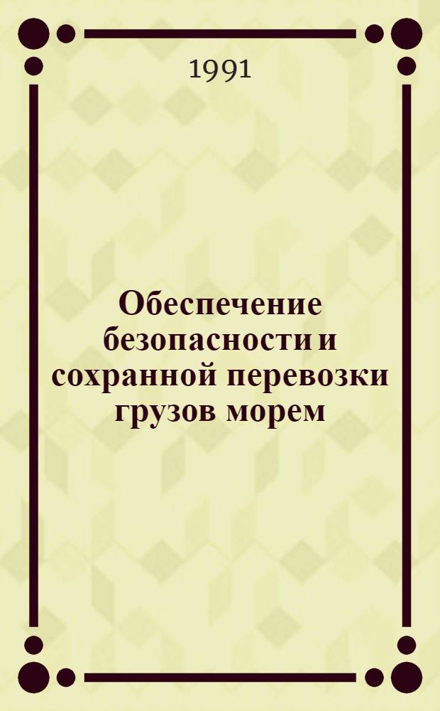 Обеспечение безопасности и сохранной перевозки грузов морем : Сб. науч. тр