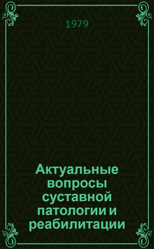 Актуальные вопросы суставной патологии и реабилитации : (Тез. I респ. конф. ортопедов-травматологов)