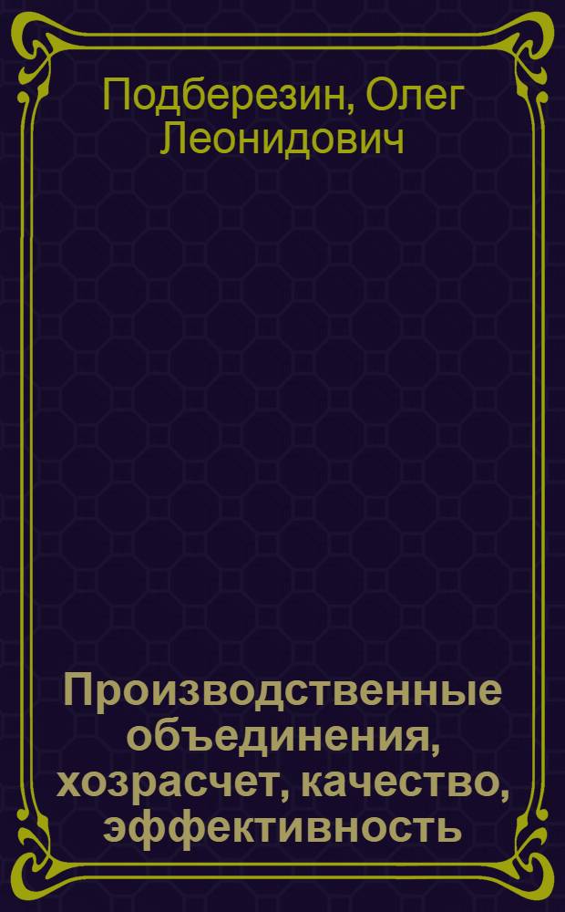 Производственные объединения, хозрасчет, качество, эффективность