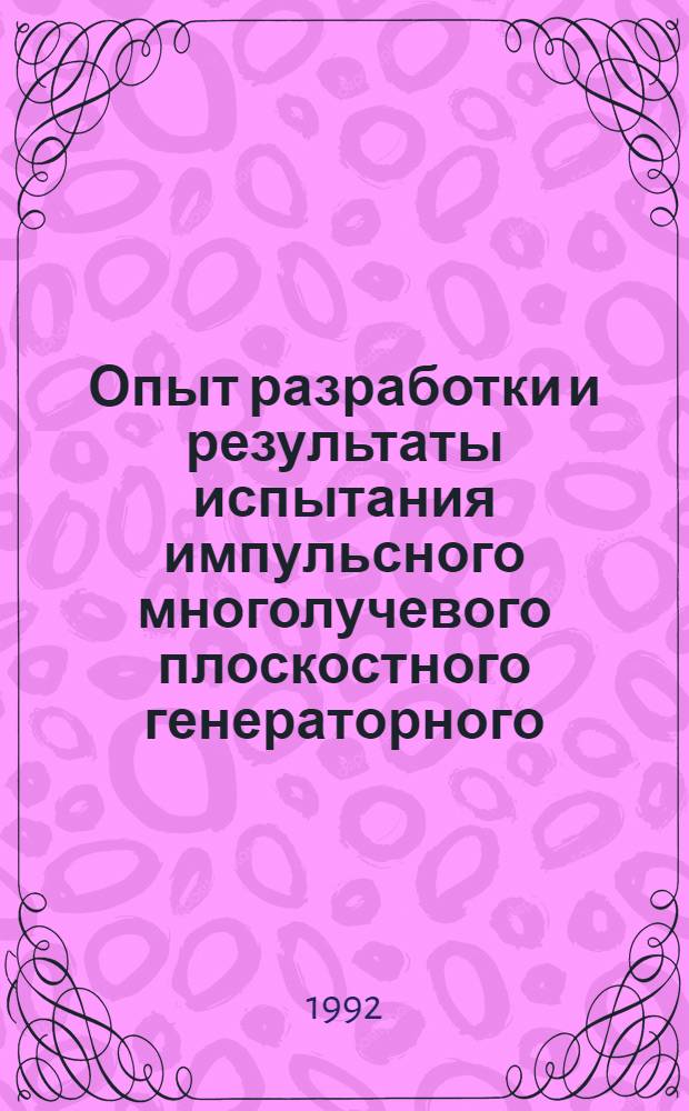 Опыт разработки и результаты испытания импульсного многолучевого плоскостного генераторного