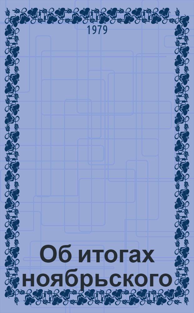 Об итогах ноябрьского (1979 г.) Пленума ЦК КПСС и задачах партийной организации республики по выполнению его решений и указаний, выдвинутых в выступлении товарища Л.И. Брежнева : Докл. на Пленуме ЦК КП Азербайджана 18 дек. 1979 г