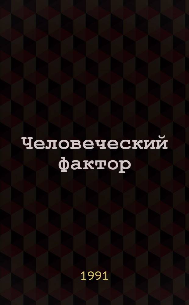 Человеческий фактор : В 6 т. Т. 4 : Эргономическое проектирование деятельности и систем